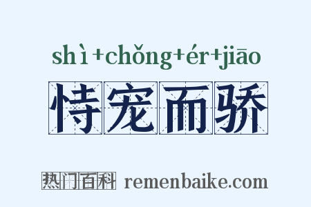 恃宠而骄是什么意思的图片